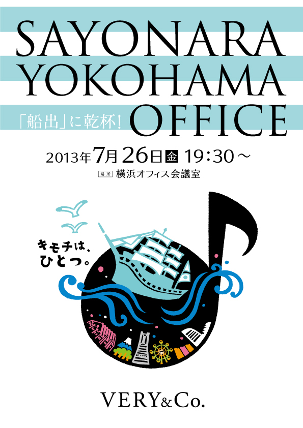 さよなら横浜オフィス さよなら横浜オフィス