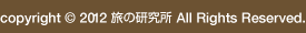 copyright © 旅の研究所 All Rights Reserved.