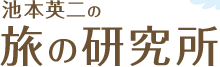 池本英二の旅の研究所