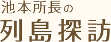 池本所長の列島探訪