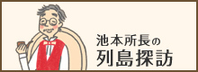 池本所長の列島探訪