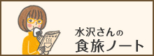 水沢さんの食旅ノート