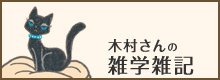 木村さんの雑学雑記