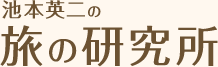 池本英二の旅の研究所