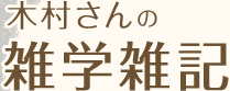 木村さんの雑学日記