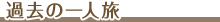 過去の一人旅